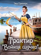 Трактир Бойкая щучка