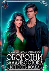 Оборотни Владивостока. Верность волка