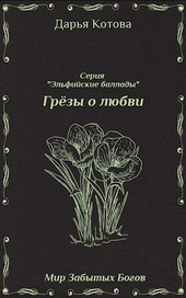 Грёзы о любви