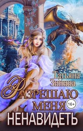 Разрешаю меня ненавидеть