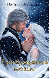 Пробуждение магии