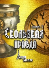 Скользкая правда