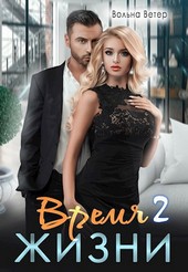 Время жизни 2