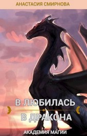 В любилась в дракона
