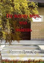 Не всему верь что знаешь