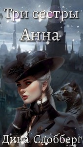 Три сестры. Анна