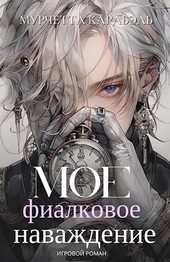 Мое фиалковое наваждение