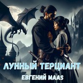 Лунный терциант