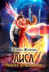 Лиса. Экзамен на выживание