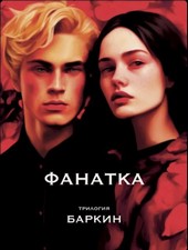 Фанатка
