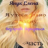 Я у тебя давно в плену IV. Без возможности вернуться