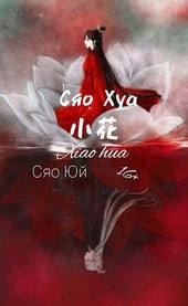 Сяо Хуа-Том 1