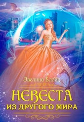 Невеста из другого мира
