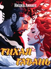 Тихая гавань