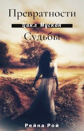 Мускан. Превратности Судьбы. История Таши. Книга 2.