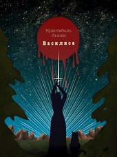 Василиса