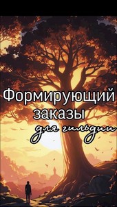 Формирующий заказы для гильдии