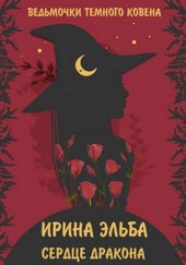 Сердце дракона