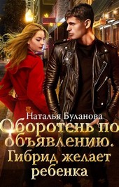Оборотень по объявлению. Гибрид