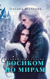 Босиком по мирам