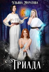 Триада
