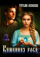 Каменная роса
