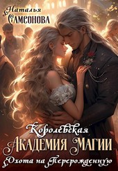 Королевская Академия Магии. Охота на Перерожденную
