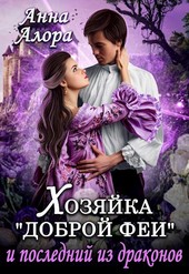 Хозяйка Доброй феи и последний из драконов