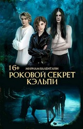 Роковой секрет кэльпи