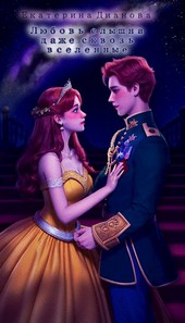 Любовь слышна даже сквозь вселенные
