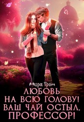 Любовь на всю голову. Ваш чай остыл, профессор!