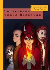 Наследница Клана Драконов