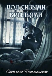 Под сизыми крыльями