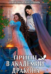 Принц в академии дракона