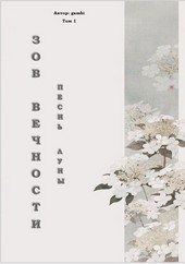 Зов Вечности