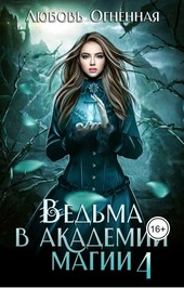 Ведьма в академии магии. Пески времени