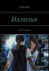 Иллюзия. Книга 1