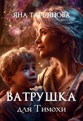 Ватрушка для Тимохи