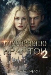 Королевство Крамтон. Книга вторая.