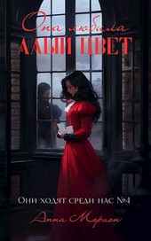 Она любила алый цвет