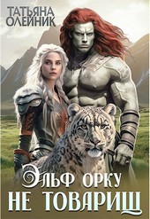 Эльф орку не товарищ