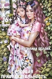 Роковая привлекательность.