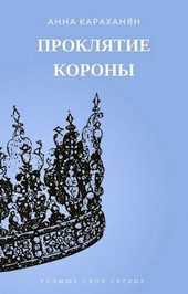 Проклятие короны