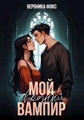 Мой сводный вампир