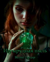 Изумрудная пыль