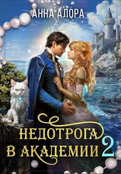 Недотрога в Академии или никогда не связывайтесь с ведьмами!