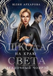 Школа на краю света-1. Загадочный Чонрэй