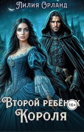 Второй ребёнок короля
