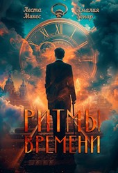 Ритмы времени