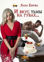 И вкус тьмы на губах